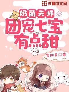 奶萌天师,团宠七宝有点甜