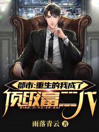 都市:重生的我成了顶级富二代!