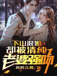 下山退婚,却被清纯老婆强吻