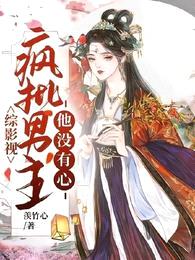 综影视:疯批男主他没有心