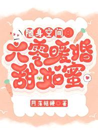 随身空间:六零暖婚甜如蜜