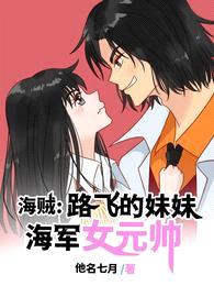 海贼:路飞的妹妹,海军女元帅