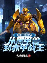 洛洛历险记:从黑甲兽到赤甲战王