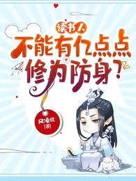 读书人,不能有亿点点修为防身?