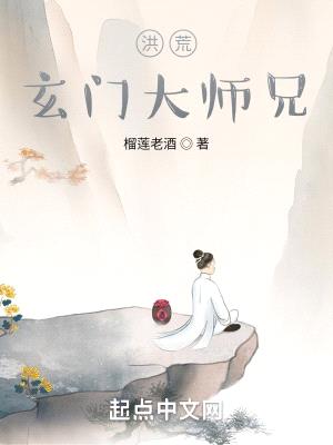 洪荒:玄门大师兄