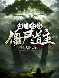 道门至尊,僵尸道主