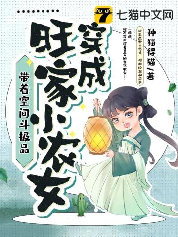穿成旺家小农女,带着空间斗极品