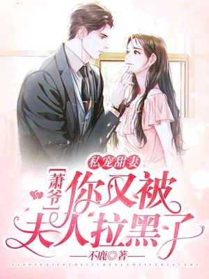 私宠甜妻:萧爷,你又被夫人拉黑了