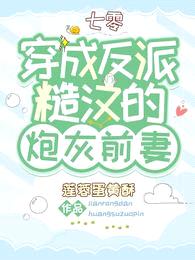 七零:穿成反派糙汉的炮灰前妻