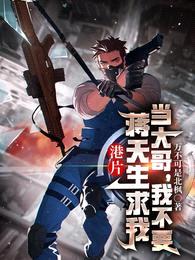 港片:蒋天生求我当大哥,我不要