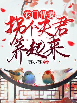 农门悍妻:拐个夫君养起来