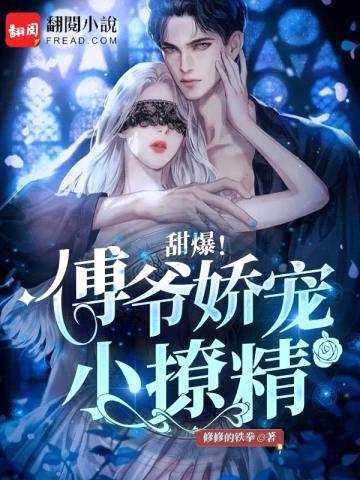 甜爆!傅爷娇宠小撩精