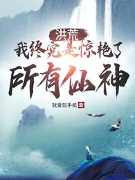 洪荒:我终究是惊艳了所有仙神