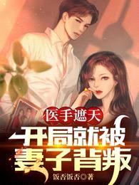 医手遮天,开局就被妻子背叛
