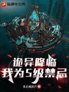 诡异降临:我为S级禁忌