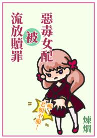 《快穿：恶毒女配被流放赎罪》（简体版）