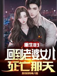 重生83:回到老婆女儿死亡那天