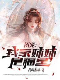 团宠:我家妹妹是福星