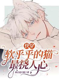 快穿:软乎乎的猫最挠人心