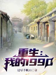 重生:我的1990