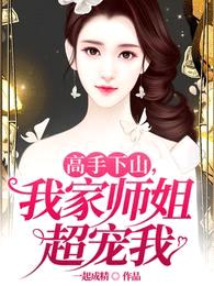 高手下山,我家师姐超宠我