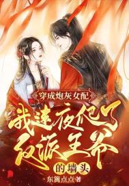 穿成炮灰女配,我连夜爬了反派王爷的墙头