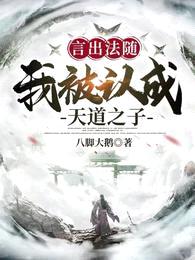 言出法随:我被认成天道之子