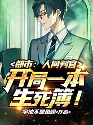 都市:人间判官,开局一本生死簿!