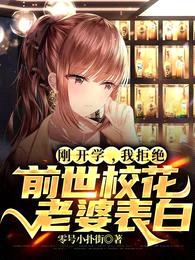 刚开学,我拒绝前世校花老婆表白