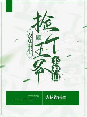 农女重生:捡个王爷来种田