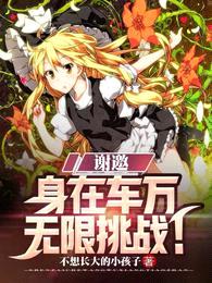 谢邀,身在车万,无限挑战!