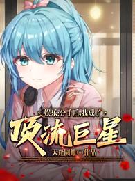 娱乐:分手后,我成了顶流巨星