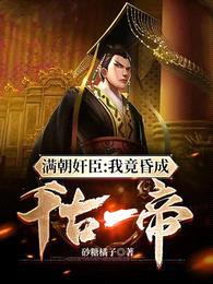 满朝奸臣:我竟昏成千古一帝