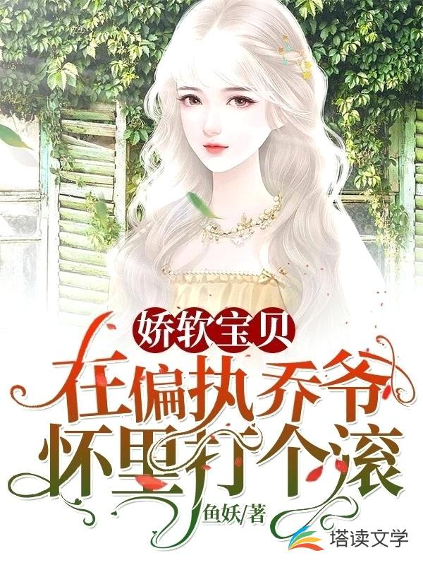 娇软宝贝:在偏执乔爷怀里打个滚