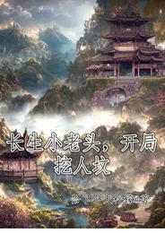 长生小老头,开局挖人坟