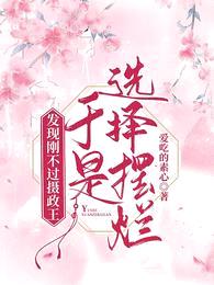 发现刚不过摄政王,于是选择摆烂