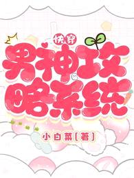 快穿:男神攻略系统