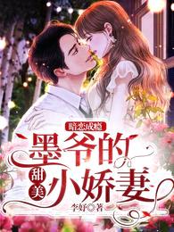 暗恋成瘾,墨爷的甜美小娇妻