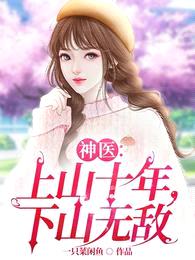 神医:上山十年,下山无敌