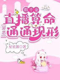 假千金直播算命,罪恶通通现形
