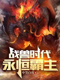 战兽时代:永恒霸主