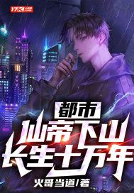 都市:仙帝下山,长生十万年!