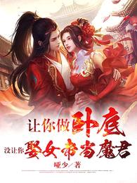 让你做卧底,没让你娶女帝当魔君