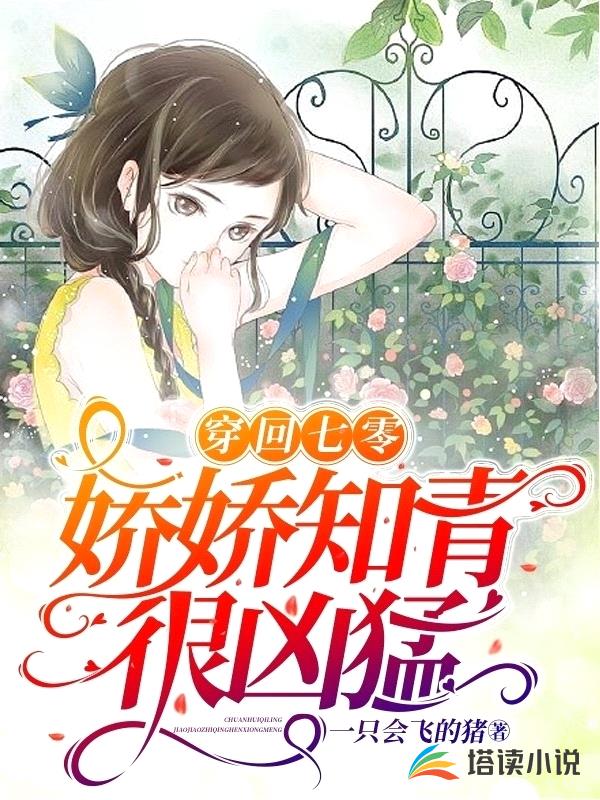 穿回七零:娇娇知青很凶猛
