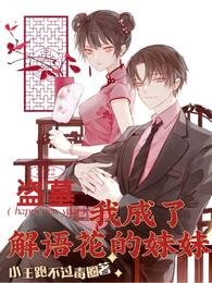 盗墓:我成了解语花的妹妹