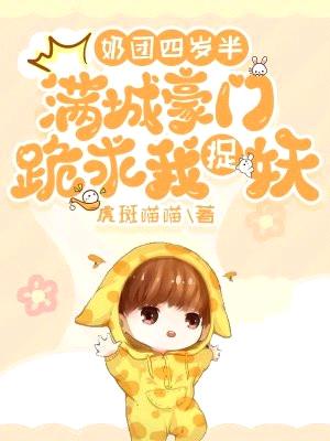 奶团四岁半:满城豪门跪求我捉妖