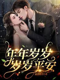 年年岁岁,岁岁平安