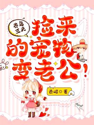 养鸟三天,捡来的宠物变老公!