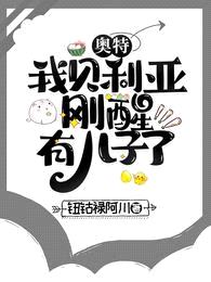 奥特:我贝利亚,刚醒,有儿子了