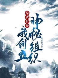 综武世界,我创立神秘组织